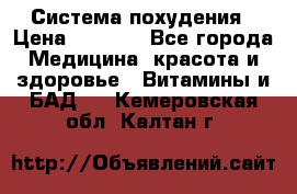 Система похудения › Цена ­ 4 000 - Все города Медицина, красота и здоровье » Витамины и БАД   . Кемеровская обл.,Калтан г.